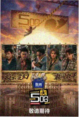 红果免短刷2025综艺真人秀